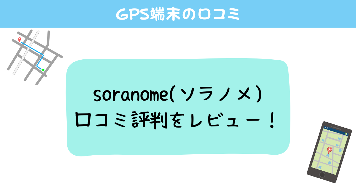 soranome(ソラノメ)の口コミは？GPSの精度は評判が良い？