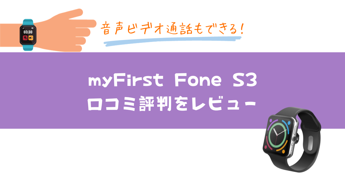 myFirst Fone S3の口コミ評判は？使い方や通話機能の評判をレビュー！